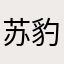 苏豹福
