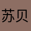 苏贝贝444