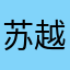 苏越…！