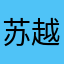 苏越2