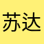 苏达不到