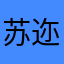 苏迩迩