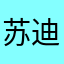 苏迪歌