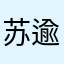 苏逾白超爱刘青春