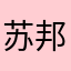 苏邦博