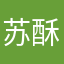 苏酥漾