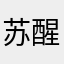 苏醒没睡醒