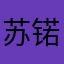 苏锘一