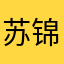 苏锦冉