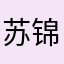 苏锦城