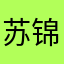 苏锦川