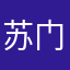 苏门答腊岛储蓄