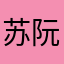 苏阮潼