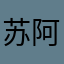 苏阿卿。