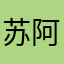 苏阿哲💯