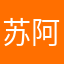 苏阿豆