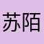 苏陌无所畏惧