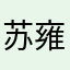 苏雍皇也不