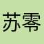 苏零八