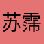 苏霈