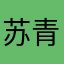 苏青山