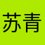 苏青瓦尔登