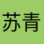 苏青147