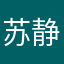 苏静青争