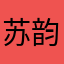 苏韵夏
