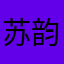 苏韵.