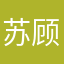 苏顾北
