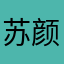 苏颜婆破婆坏