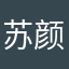 苏颜烁
