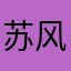 苏风00