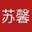 苏馨词