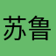 苏鲁阿卡姆勒