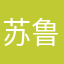 苏鲁2444