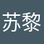 苏黎熙