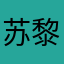苏黎艾