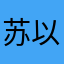 苏 以