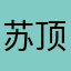 苏 u 顶焦度计