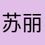 苏-丽