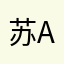 苏..A a