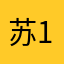 苏1.！