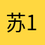 苏123。