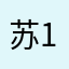 苏199111233646