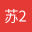 苏2