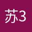 苏3两