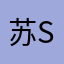 苏Su苏苏