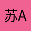 苏aiwi
